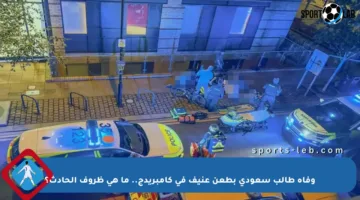 وفاة طالب سعودي بطعن عنيف في كامبريدج.. ما هي ظروف الحادث؟